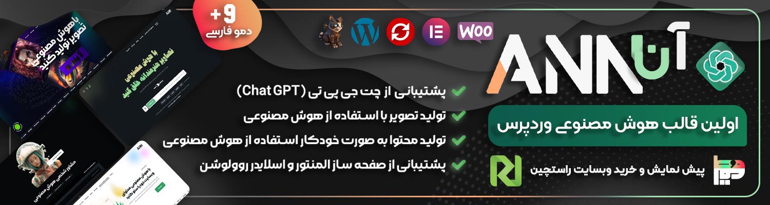 قالب هوش مصنوعی قالب هوش مصنوعی ANN قالب هوش مصنوعی آن اولین قالب هوش مصنوعی فارسی